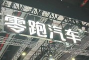 左手“卷價(jià)格”，右手“卷成本”，零跑逆襲背后的隱憂