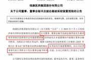 剛剛，瑞康醫(yī)藥董秘李喆被采取留置措施