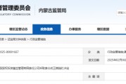 內(nèi)蒙古證監(jiān)局出手！盛股股權(quán)基金及白云飛因多項(xiàng)違規(guī)被責(zé)令改正