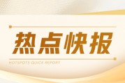 中手游：1.06億股新股認(rèn)購籌資9520萬港元，南向資金減持1111.6萬股