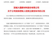 突發(fā)！冠城新材實控人被立案調(diào)查！