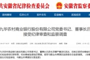 池州九華農(nóng)村商業(yè)銀行黨委書記、董事長呂彥志被查