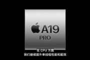 A19 Pro芯片發(fā)布，iPhone Air首發(fā)搭載，算力達上代3倍