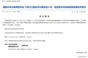 重磅預告！明天上午9時，吳清、廖岷、李忠、鄒瀾、肖遠企將出席