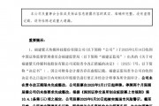 A股突發(fā)！300280，可能退市！周一停牌，已大跌近90%！