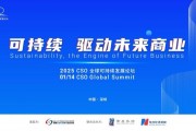 聚焦“中國ESG新元年”，2025 CSO全球可持續(xù)發(fā)展論壇明日舉行