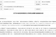 “1號”罰單！中郵證券