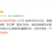被判“封口費”案34項罪名成立，特朗普：這是恥辱，將提起上訴