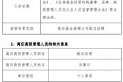 任職不滿(mǎn)1年 國(guó)聯(lián)基金副總經(jīng)理劉魯?shù)┮騻€(gè)人原因離任
