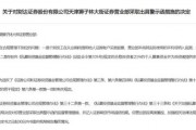 財達證券遭罰！因拼單賣私募、違規(guī)炒股……