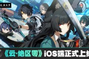 米哈游《云?絕區(qū)零》iOS 端正式上線(xiàn)蘋(píng)果 App Store，補(bǔ)償 1 日體驗(yàn)卡