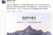 極氪與領克戰(zhàn)略整合后，新公司簡稱為“極氪科技集團”