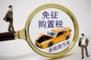 置稅的計算依據(jù)是什么？怎樣理解購置稅政策對汽車消費的影響？
