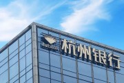 外資高位清倉杭州銀行，累計賺超125億元
