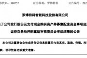 突變！市值超300億元的羅博特科重大資產(chǎn)重組，暫緩審議！