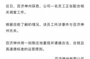 百濟(jì)神州股價(jià)大幅跳水！公司回應(yīng)高管被查：所涉事件與企業(yè)無(wú)關(guān)