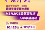 申請(qǐng)沖刺 | 港中大（深圳）MBM2025級(jí)第四批次招生啟動(dòng)！