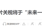 特朗普要對(duì)醫(yī)藥征收250%關(guān)稅？8月5日美股國(guó)際財(cái)經(jīng)要聞新浪財(cái)經(jīng)一網(wǎng)打盡