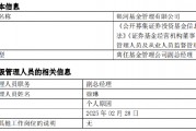 任職4年4月！銀河基金高管變更：副總經(jīng)理徐琳離任