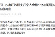 中國(guó)工商銀行江蘇宿遷沭陽支行個(gè)人金融業(yè)務(wù)部原副總經(jīng)理朱明接受紀(jì)律審查和監(jiān)察調(diào)查