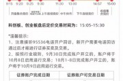 新股民注意！8:30分之前銀證轉(zhuǎn)賬僅10月8日有效