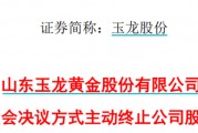 太突然！百億A股玉龍股份擬主動退市！運(yùn)營停滯現(xiàn)金流緊缺，基本不具備自我造血能力，存在無法持續(xù)經(jīng)營風(fēng)險