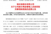 退市整理期，退市錦港高管被批捕！