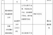 螞蟻消金被罰140萬元：公司治理不完善、風(fēng)控獨(dú)立性不足、貸后管理不到位、委外催收管理不到位