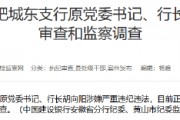 建設(shè)銀行合肥城東支行原黨委書(shū)記、行長(zhǎng)胡向陽(yáng)接受紀(jì)律審查和監(jiān)察調(diào)查
