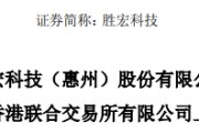 勝宏科技，聘立信德豪為香港IPO審計(jì)師，沖刺A+H