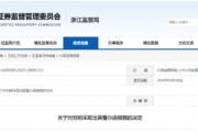 配偶短線交易公司股票獲利近15萬元！大華技術副總經(jīng)理被出具警示函