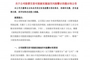 A股公司高斯貝爾公告：可能被*ST！發(fā)生了什么？