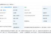 出資2億！茅臺成立赤源企管合伙企業(yè)