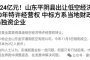 賣完土地，地方開始賣“天空”？如何看待地方出讓低空經(jīng)濟(jì)經(jīng)營權(quán)？