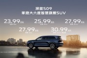 深藍(lán)S09開啟預(yù)售：搭載華為乾崑智駕，售價(jià)23.99萬元起