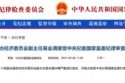 易會(huì)滿被調(diào)查：5年任內(nèi)A股漲8.76% 新上市企業(yè)1700多家