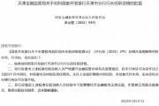 國(guó)家開發(fā)銀行天津市分行行長(zhǎng)劉科任職資格獲批