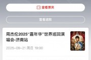 貓眼誤放周杰倫演唱會(huì)門票后強(qiáng)制退票 網(wǎng)友喊話：你們技術(shù)出問(wèn)題憑啥讓我買單