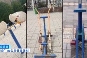 馬上評(píng)｜公共健身器材，不該是價(jià)低質(zhì)次的代名詞
