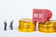 如何進(jìn)行期貨交易？交易過(guò)程有哪些要點(diǎn)？