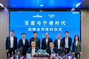 百度、寧德時(shí)代，“牽手”成功