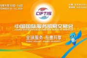 2025服貿(mào)會(huì)啟幕倒計(jì)時(shí)！河南180余家企業(yè)組團(tuán)參展，解鎖國際服務(wù)貿(mào)易新機(jī)遇