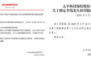 中國太平壽、財險各內部晉升一名高管：太平財老將李偉、太平壽四川一把手茍紅軍履新助理總經理