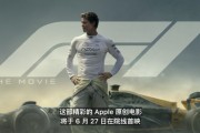 庫(kù)克官宣：蘋(píng)果首部原創(chuàng)電影《F1》將于6月27日院線(xiàn)首映