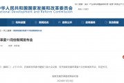 預(yù)告！明早10點，國家發(fā)改委舉行新聞發(fā)布會