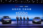 15000座！比亞迪與小桔充電、新電途共建兆瓦閃充生態(tài)
