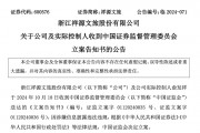 知名文旅上市公司祥源文旅及其實(shí)控人被立案，涉嫌信息披露違法違規(guī)