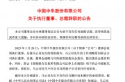 突發(fā)公告，總裁辭職！