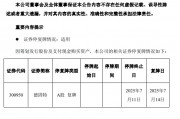 德固特重大資產(chǎn)重組預(yù)案出爐，明日復(fù)牌