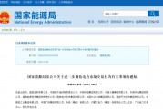 國(guó)家能源局規(guī)范電力交易：不得串通報(bào)價(jià)，發(fā)售一體企業(yè)不得低價(jià)搶市場(chǎng)